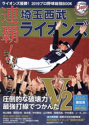 ライオンズ優勝！2019プロ野球総括BOOK COSMIC MOOK