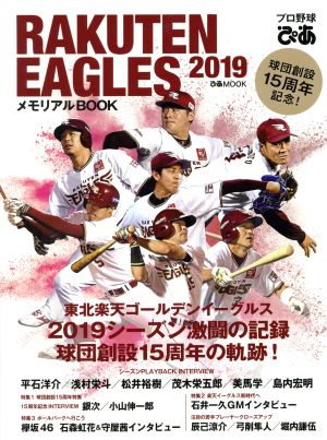 プロ野球ぴあ RAKUTEN EAGLES 2019 メモリアルBOOK ぴあMOOK