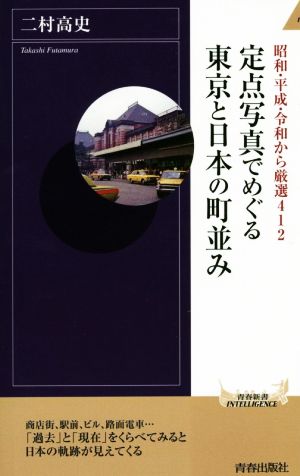 定点写真でめぐる東京と日本の町並み 昭和・平成・令和から厳選412 青春新書INTELLIGENCE