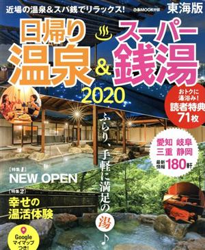 日帰り温泉&スーパー銭湯 東海版(2020) ぴあMOOK中部