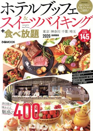 ホテルブッフェ&スイーツバイキング+食べ放題 首都圏版(2020) ぴあMOOK