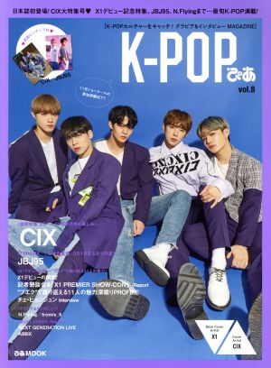 K-POPぴあ(vol.8)CIXぴあMOOK