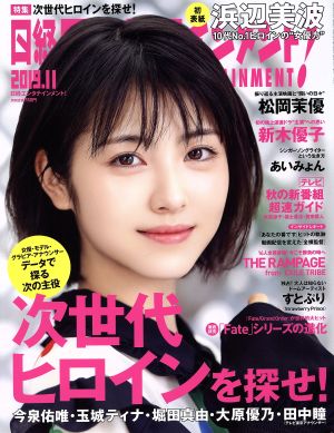 日経エンタテインメント！(2019.11) 月刊誌