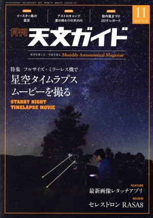 天文ガイド(2019年11月号) 月刊誌