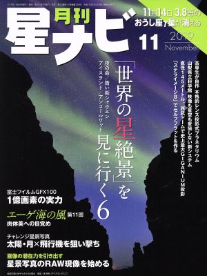 月刊 星ナビ(2019年11月号) 月刊誌