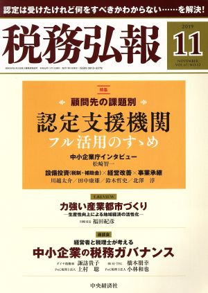 税務弘報(VOL.67 NO.12 2019年11月号) 月刊誌