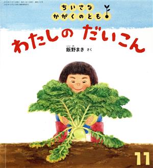 ちいさなかがくのとも(11 2019) わたしのだいこん 月刊誌