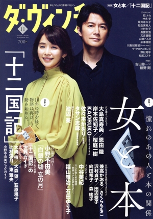 ダ・ヴィンチ(11 NOVEMBER 2019) 月刊誌