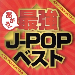 ベスト！ベスト!!ベスト!!! Presents あがる！最強J-POPベスト