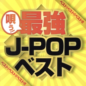 ベスト！ベスト!!ベスト!!! Presents 唄う！最強J-POPベスト