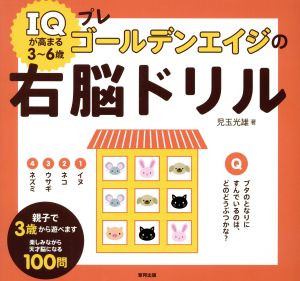 プレゴールデンエイジの右脳ドリル IQが高まる3～6歳