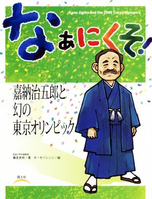 なぁにくそ！嘉納治五郎と幻の東京オリンピック