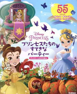 プリンセスたちのすてきなパーティー Disney PRINCESS ディズニーしかけえほん