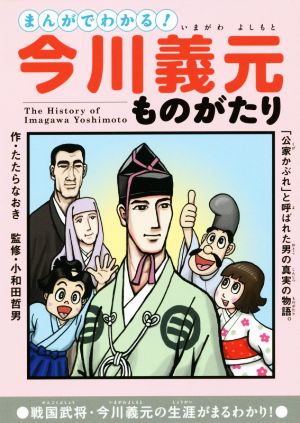 まんがでわかる！今川義元ものがたり