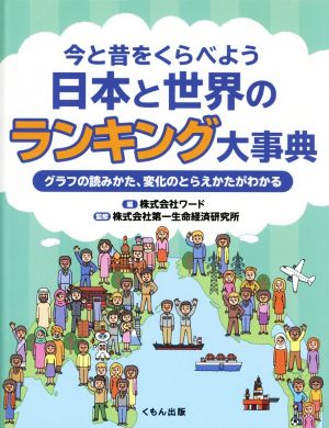 今と昔をくらべよう 日本と世界のランキング大事典 グラフの読みかた、変化のとらえかたがわかる