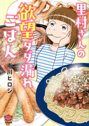 里村さんの欲望ダダ漏れごはん ぶんか社C