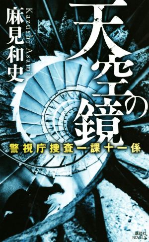 天空の鏡警視庁捜査一課十一係講談社ノベルス