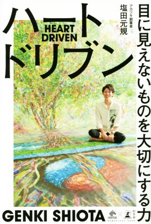 ハートドリブン 目に見えないものを大切にする力