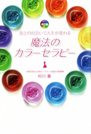 魔法のカラーセラピー 改訂版 色との出会いで人生が変わる