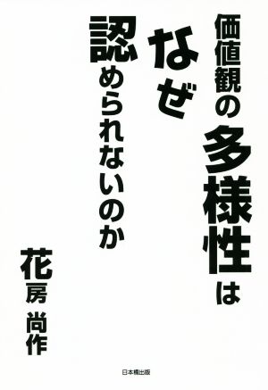 価値観の多様性はなぜ認められないのか