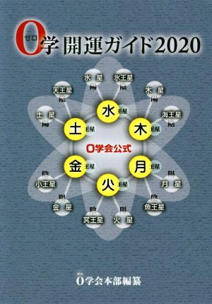 0学開運ガイド(2020) 0学会公式