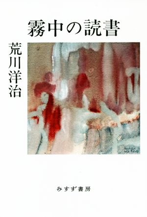 霧中の読書