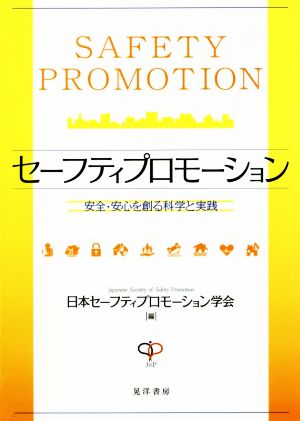 セーフティプロモーション 安全・安心を創る科学と実践