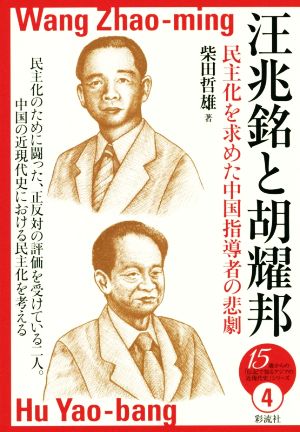 汪兆銘と胡耀邦 民主化を求めた中国指導者の悲劇 15歳からの「伝記で知るアジアの近現代史」シリーズ