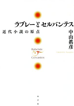 ラブレーとセルバンテス 近代小説の原点