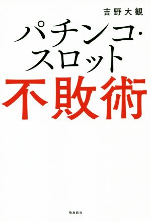 パチンコ・スロット不敗術 新品本・書籍 | ブックオフ公式オンラインストア