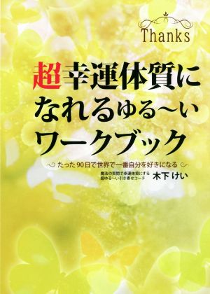 超幸運体質になれるゆる～いワークブック たった90日で世界で一番自分を好きになる