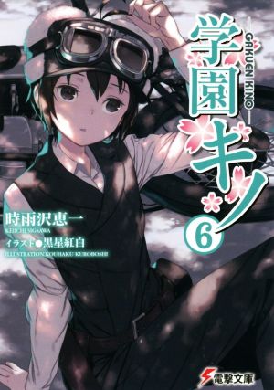 学園キノ(6)電撃文庫