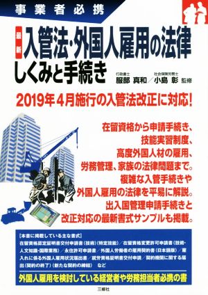 最新 入管法・外国人雇用の法律しくみと手続き 事業者必携