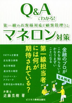 Q&Aでわかる！第一線のお客様対応(顧客管理)とマネロン対策