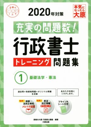 行政書士トレーニング問題集 2020年対策(1) 充実の問題数！ 基礎法学・憲法 合格のミカタシリーズ