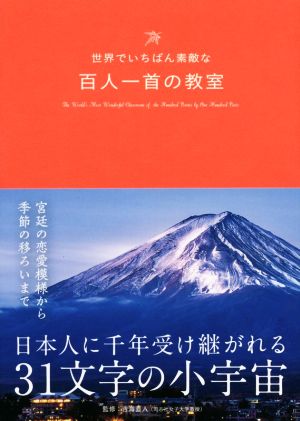 世界でいちばん素敵な百人一首の教室