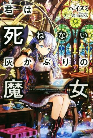 君は死ねない灰かぶりの魔女 カドカワBOOKS