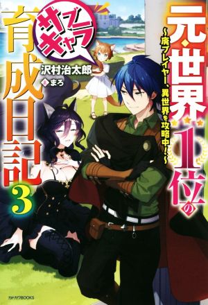 元・世界1位のサブキャラ育成日記(3) 廃プレイヤー、異世界を攻略中！ カドカワBOOKS