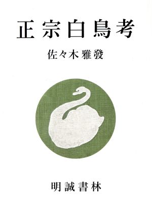 正宗白鳥考