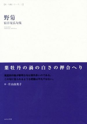 野菊 宿谷晃弘句集 第一句集シリーズ