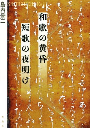 和歌の黄昏 短歌の夜明け