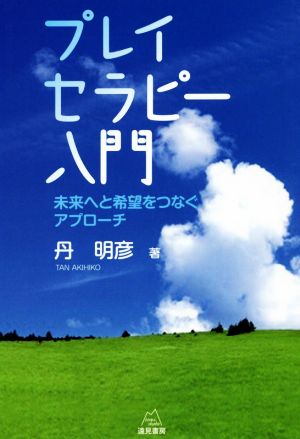 プレイセラピー入門 未来へと希望をつなぐアプローチ