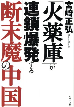 「火薬庫」が連鎖爆発する断末魔の中国