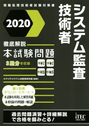 徹底解説 システム監査技術者 本試験問題(2020) 情報処理技術者試験対策書