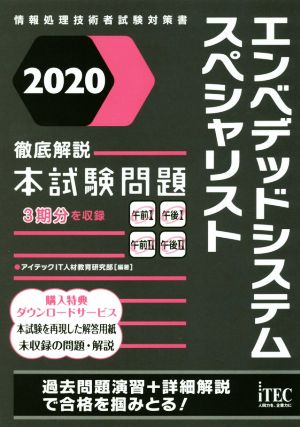 徹底解説 エンベデッドシステムスペシャリスト 本試験問題(2020) 情報処理技術者試験対策書