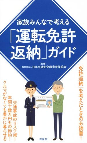 「運転免許返納」ガイド 家族みんなで考える