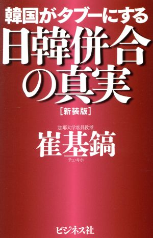 韓国がタブーにする日韓併合の真実 新装版