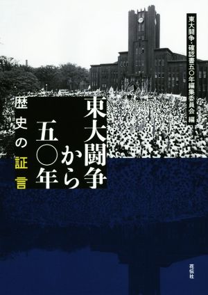 東大闘争から五〇年 歴史の証言