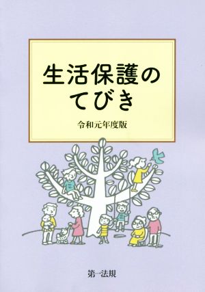 生活保護のてびき(令和元年度版)