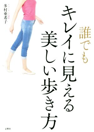 誰でもキレイに見える美しい歩き方